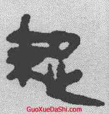 疏,馬王堆簡牘 ,書法字典